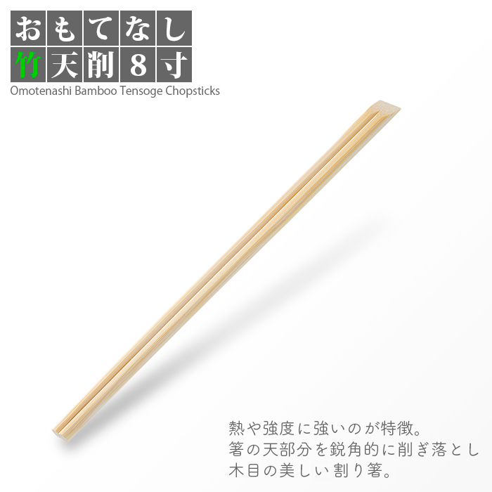 割り箸 e-style おもてなし竹天削 8寸 100膳／パック