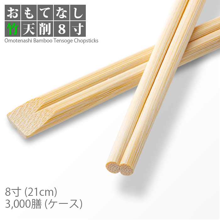 割り箸 e-style おもてなし竹天削箸 8寸(21cm) 3000膳 1ケース