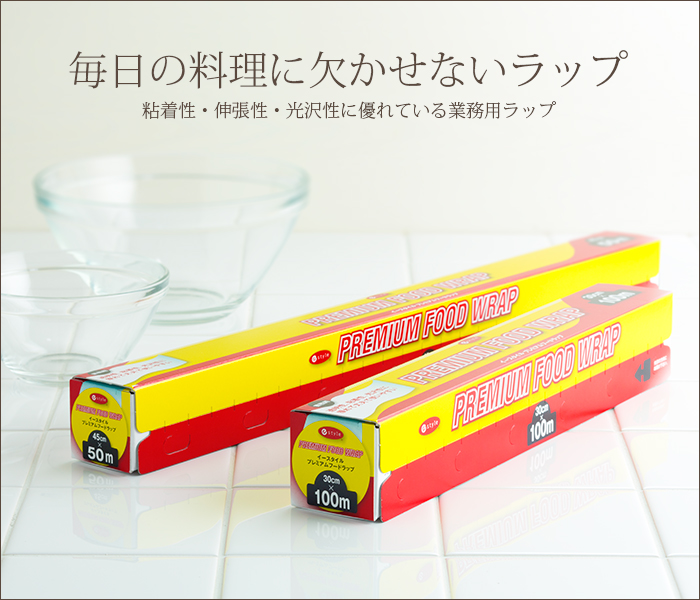 ラップ e-style プレミアムフードラップ 45cm×50m
