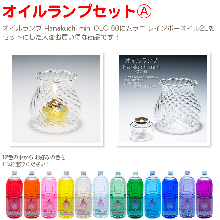 オイルランプセットA Hanakuchi mini OLC-50 レインボーオイル2L×1本セット