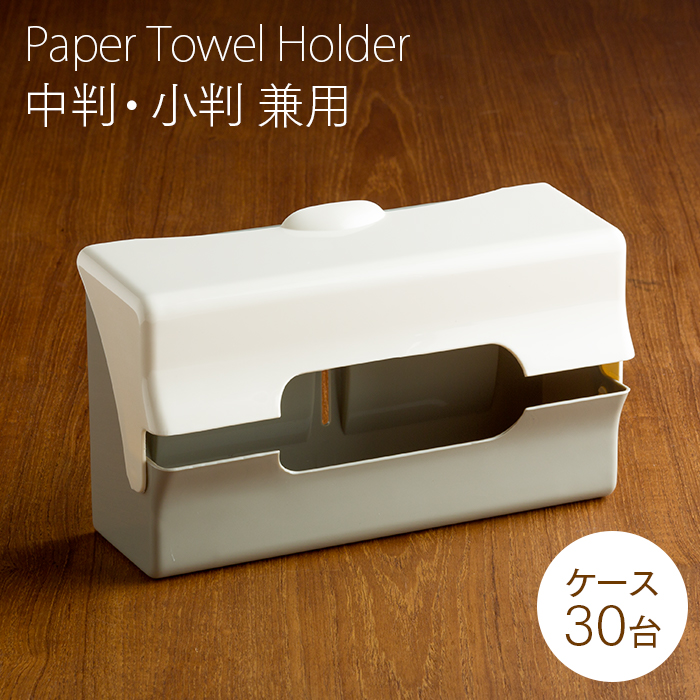 ペーパータオルホルダー 壁掛け 中判 小判 兼用タイプ 30台 ケース販売