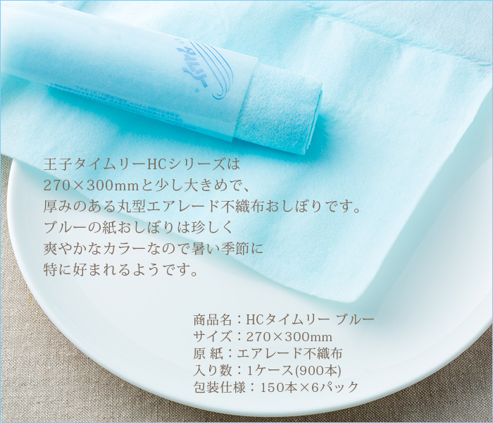 紙おしぼり 丸型 不織布 HCタイムリー青
