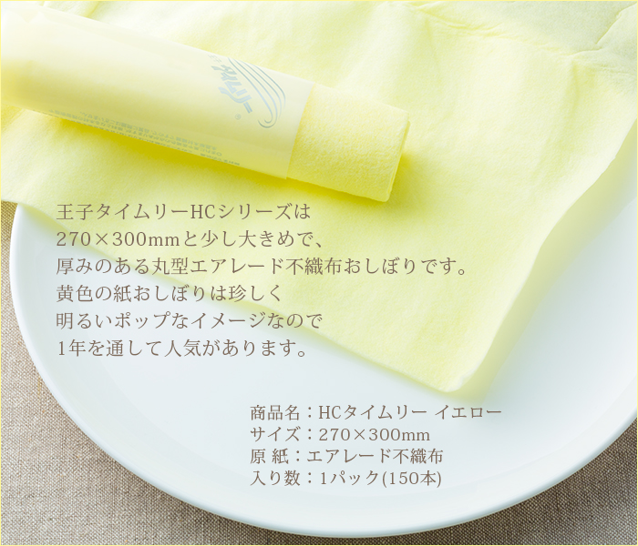 紙おしぼり 丸型 不織布 HCタイムリー黄