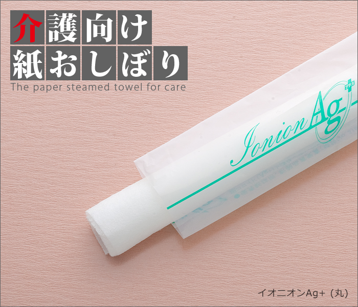 紙おしぼり 丸型 イオニオンAg+ 丸 1ケース 1200本 