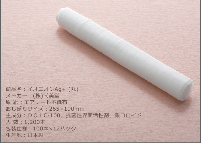 紙おしぼり 丸型 イオニオンAg+ 丸 1ケース 1200本 
