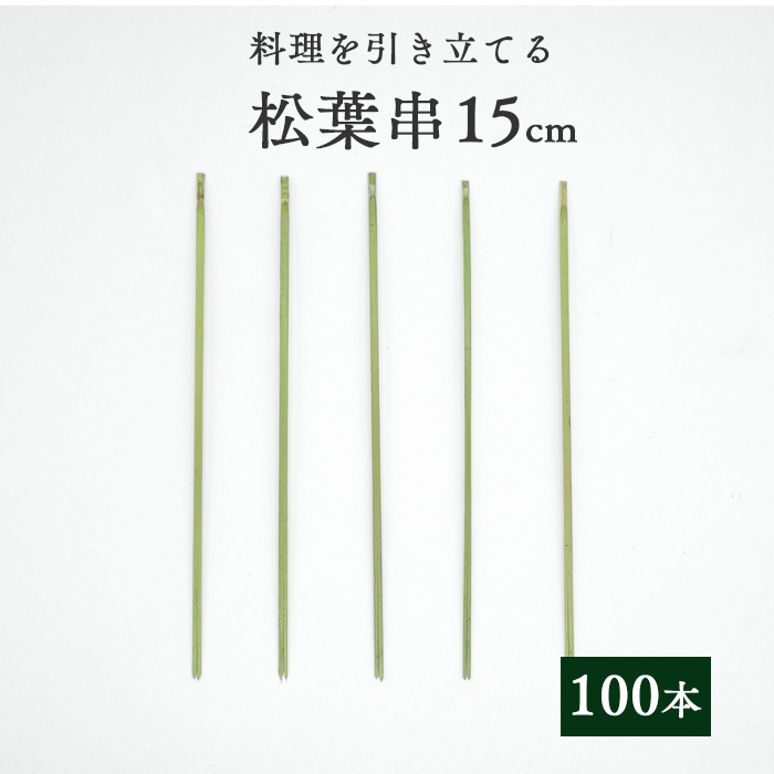 竹串 松葉串15cm 1パック(100本)