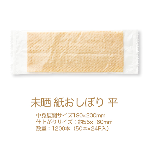 【サンプル】紙おしぼり リフレ未晒(みさらし) 平