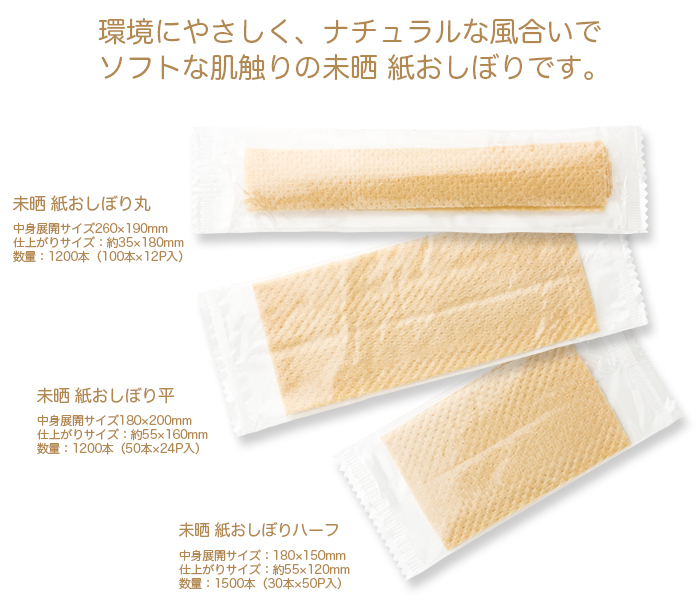 紙おしぼり 平型 リフレ未晒 みさらし 1200本
