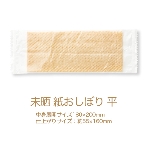 【サンプル】紙おしぼり リフレ未晒(みさらし) 平