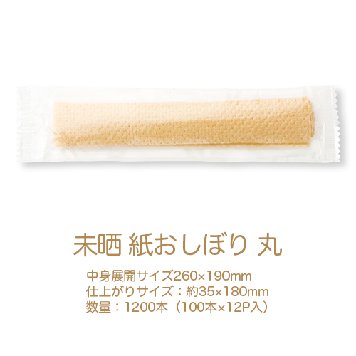 【サンプル】紙おしぼり リフレ未晒(みさらし) 丸