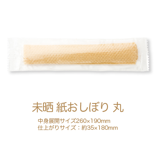 【サンプル】紙おしぼり リフレ未晒(みさらし) 丸
