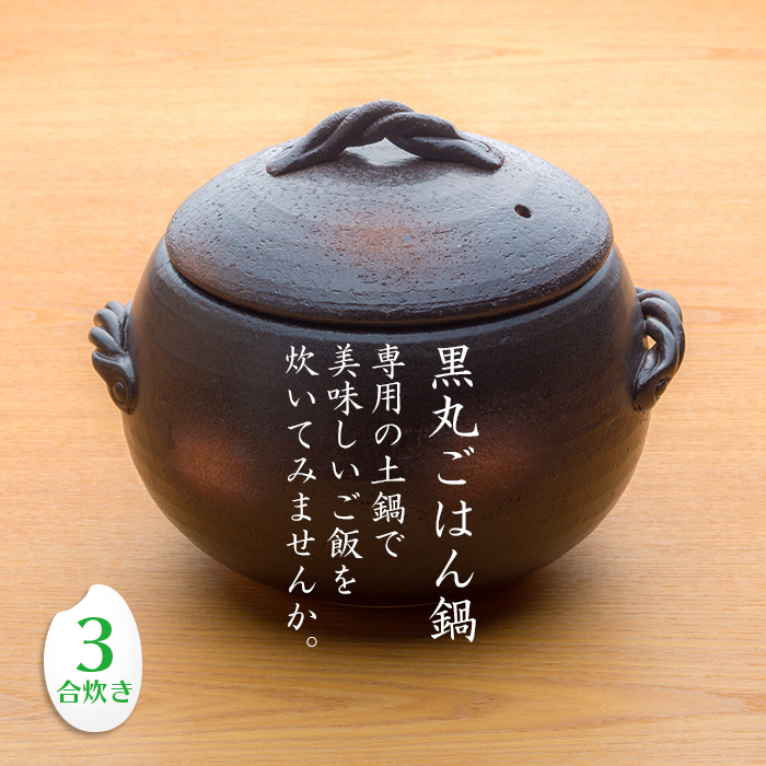 三鈴陶器 みすず黒丸ごはん鍋 3合炊き (みすず栗形ごはん鍋) 日本製 直火用 炊飯土鍋