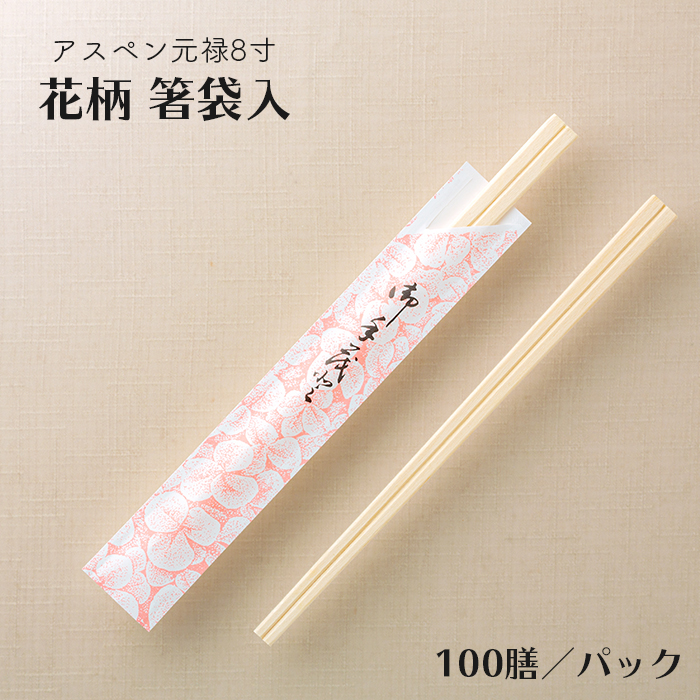 割り箸(袋入) アスペン元禄8寸(20.3cm) 花柄箸袋入 100膳パック