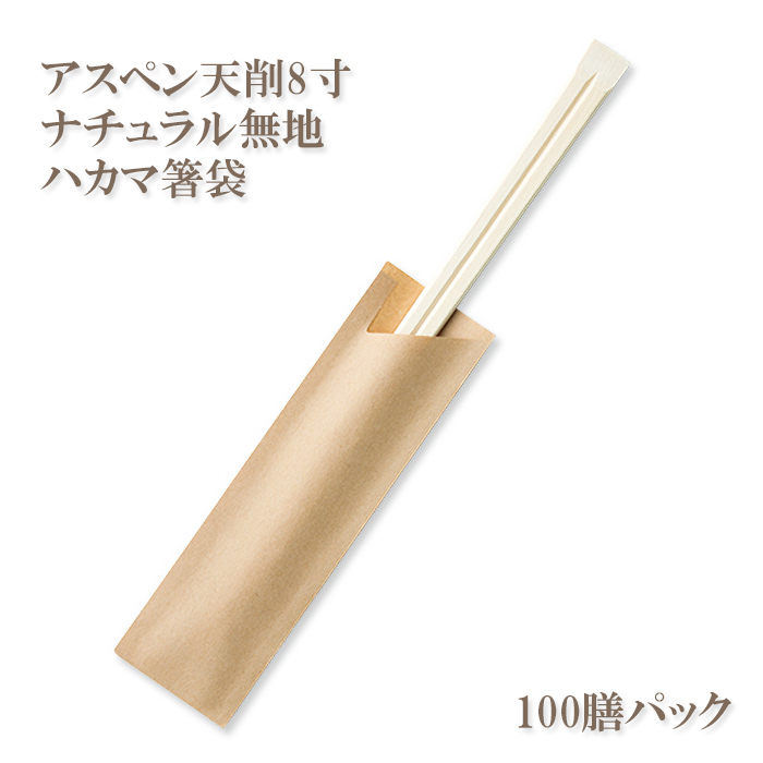 割り箸(袋入) アスペン天削8寸(20.3cm) ナチュラル無地ハカマ箸袋入 100膳パック