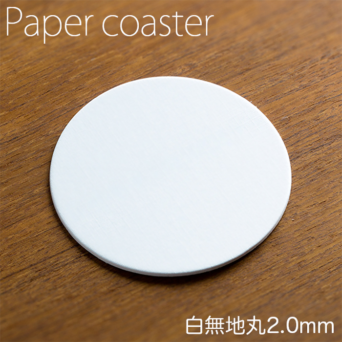 ペーパーコースター 白無地 丸 2mm 1パック 100枚