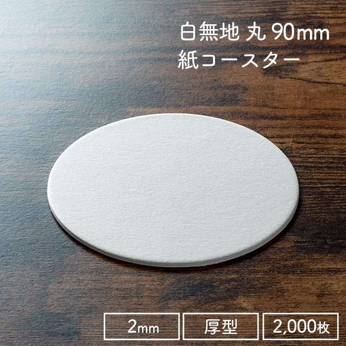 ペーパーコースター 白無地 丸 2mm 1ケース 100枚×20パック 2000枚