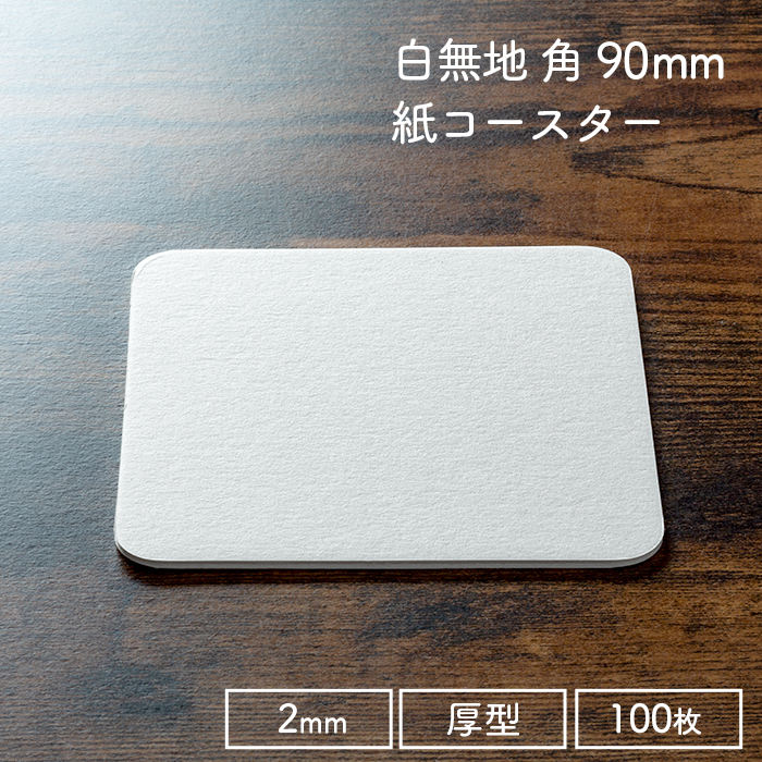 ペーパーコースター 白無地 角 2mm 1パック 100枚