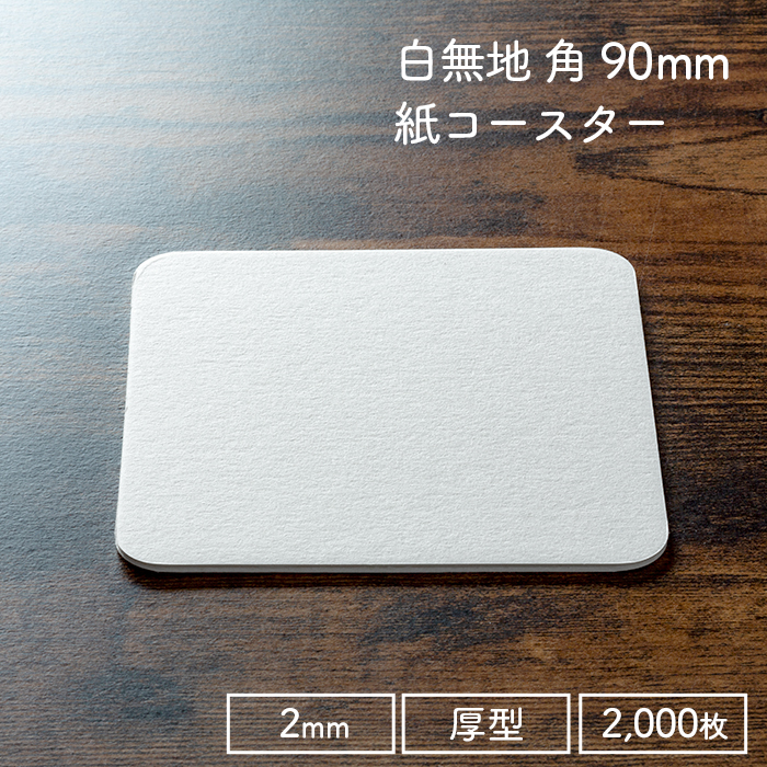 ペーパーコースター 白無地 角 2mm 1ケース 100枚×20パック 2000枚