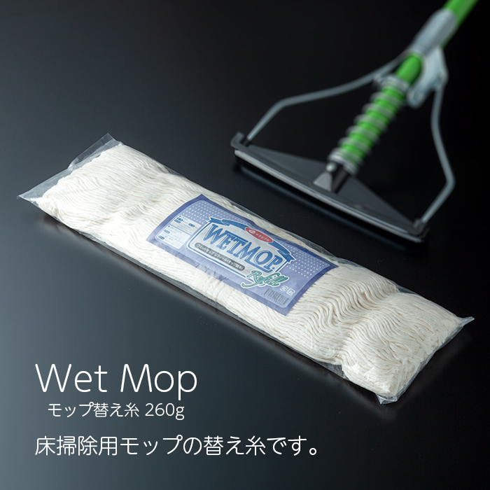 白熊スプリングモップ用 モップ替え糸 260ｇ
