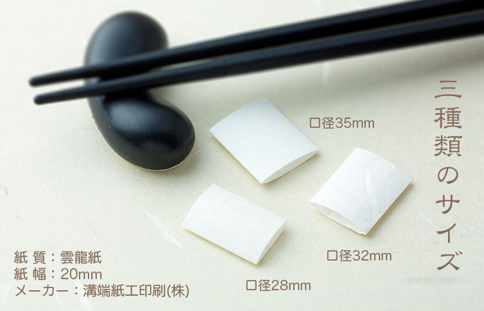 箸帯 箸巻紙 箸巻き紙 輪goo(リングー) 紙幅20×口径28mm ケース販売(10000枚)