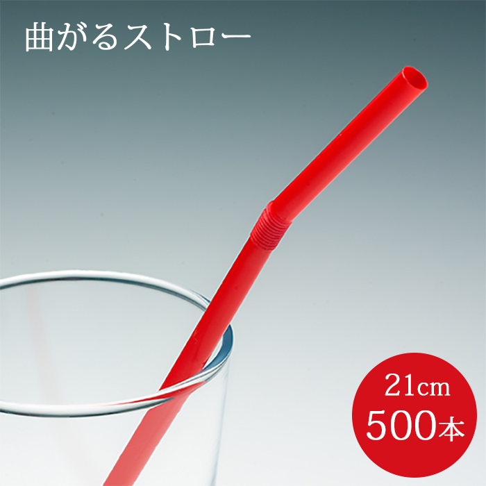 フレックスストロー 赤 500本 裸 6mm×210mm 曲がるストロー 使い捨て