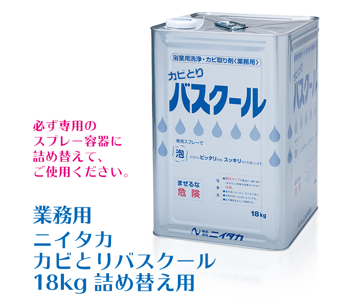 業務用 ニイタカ カビとりバスクール 18kg
