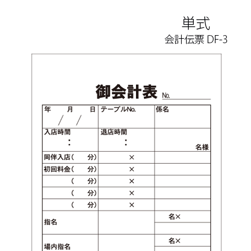 会計伝票 DF-3 単式 1パック(10冊)