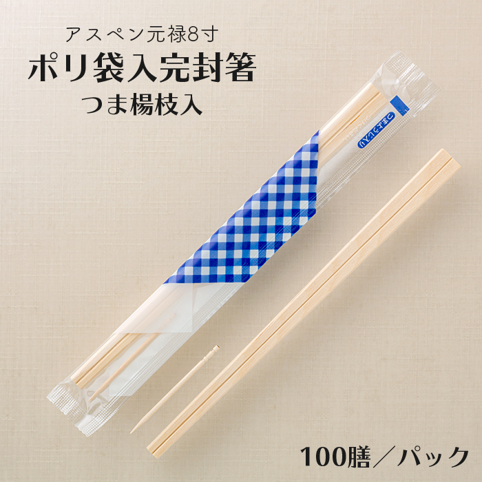 割り箸(袋入) アスペン元禄8寸(20.3cm) ポリ袋入完封箸(つま楊枝入) 100膳パック