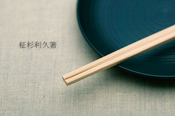 柾杉利久箸