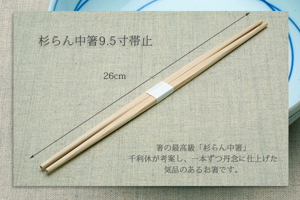 杉らん中箸9.5寸 帯巻