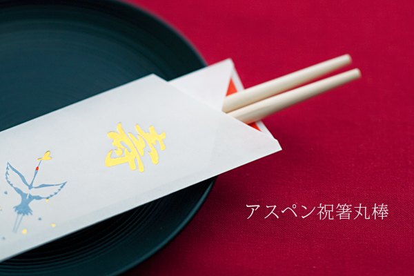 割り箸 アスペン祝箸丸棒 9寸(24cm) 