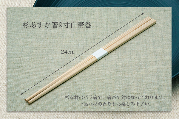 杉あすか箸9寸白帯巻