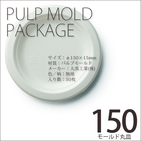 紙皿 モールド丸皿150mm