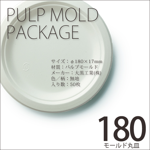 紙皿 モールド丸皿180mm