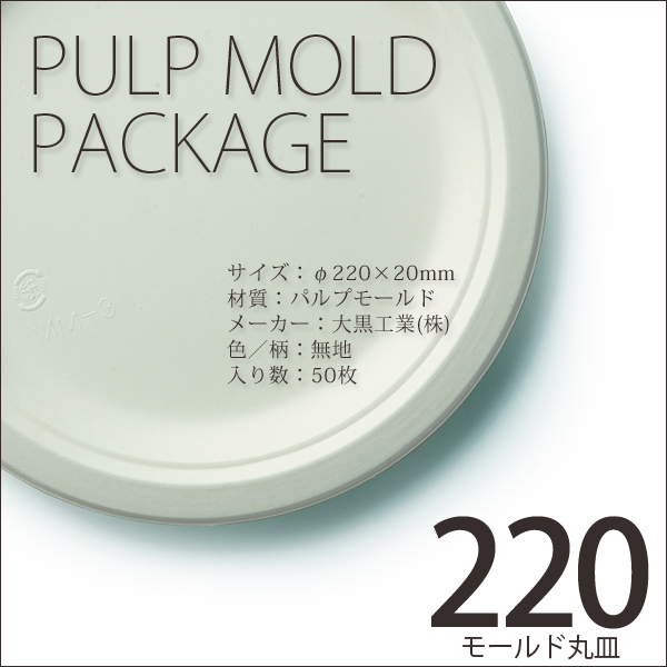 紙皿 モールド丸皿220mm