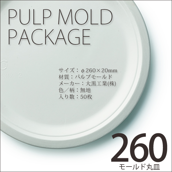 紙皿 モールド丸皿260mm