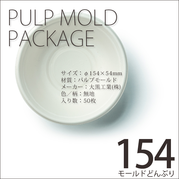 紙皿 モールドどんぶり 中 MD-3