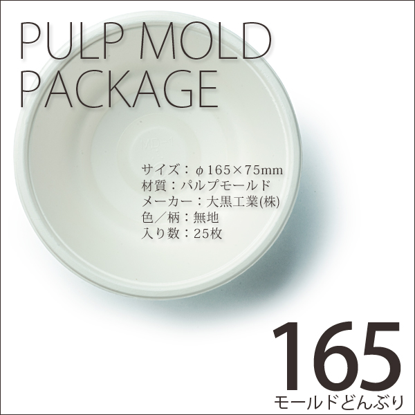 紙皿 モールドどんぶり 大 MD-1