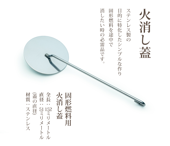 火消し蓋 (固形燃料用)