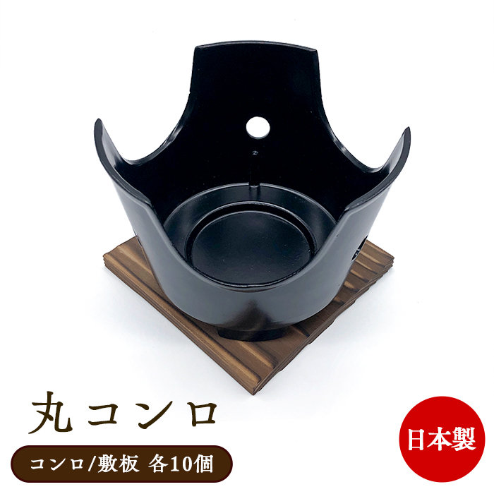 固形燃料用 丸コンロTセット黒  10セット コンロ 敷板