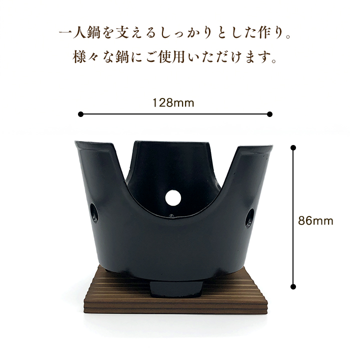 丸コンロTセット黒