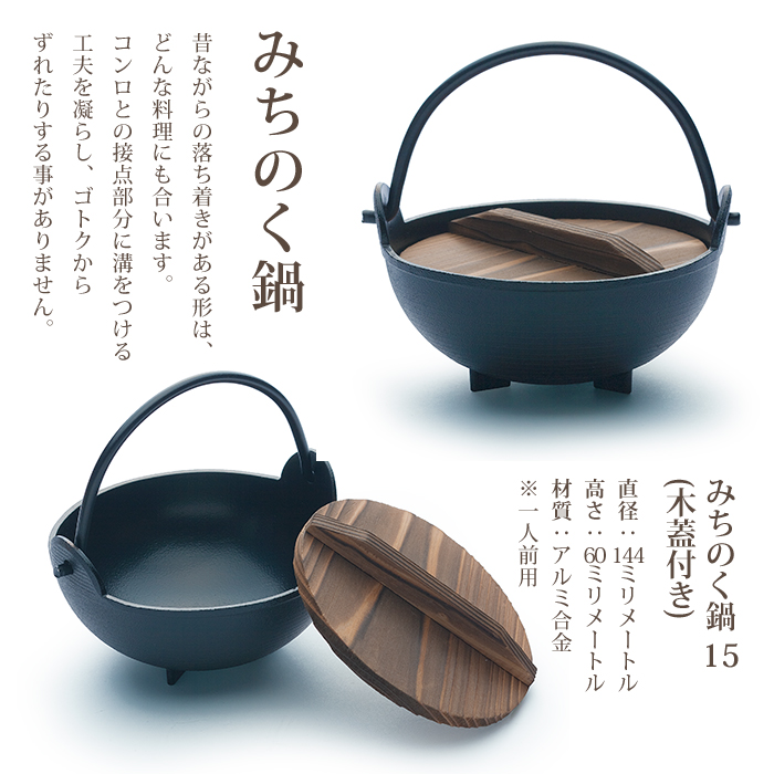 みちのく鍋15(木蓋付き)