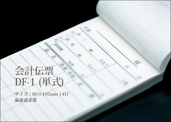 麻雀請求書 DF-1　単式100枚 100冊(10冊×10パック)