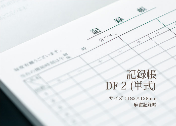 麻雀記録帳 DF-2 単式100枚 10冊