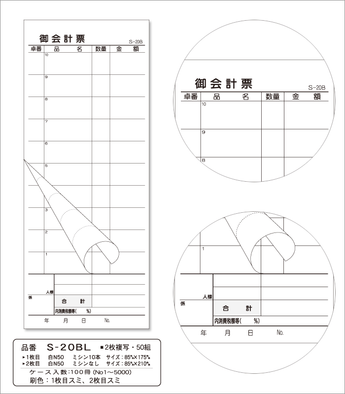 会計伝票 S-20BL 複写式伝票 1ケース(10冊×10パック) No.1～5000入り