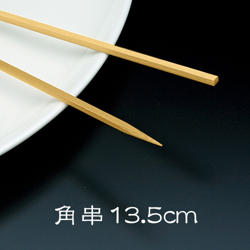 竹串 角串13.5cm 1箱(1kg)