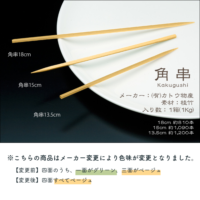 竹串 角串 18cm 1箱(1kg) 