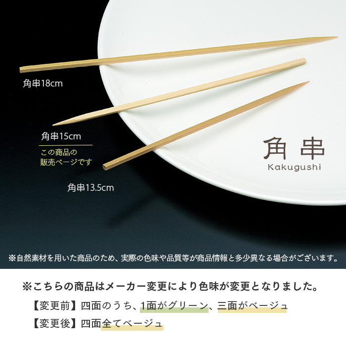 竹串 角串15cm 1箱(1kg)