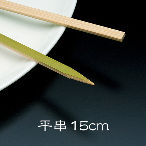 竹串 平串15cm 1パック(100本)