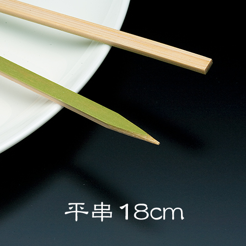 竹串 平串18cm 1パック(100本)